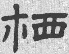 栖,隸辨 ,書法字典